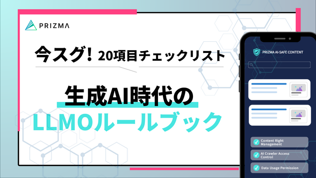 AIの「自動引用」を仕掛けるPR術 ～生成AI時代に置いていかれないための広報担当者用ルールブック～