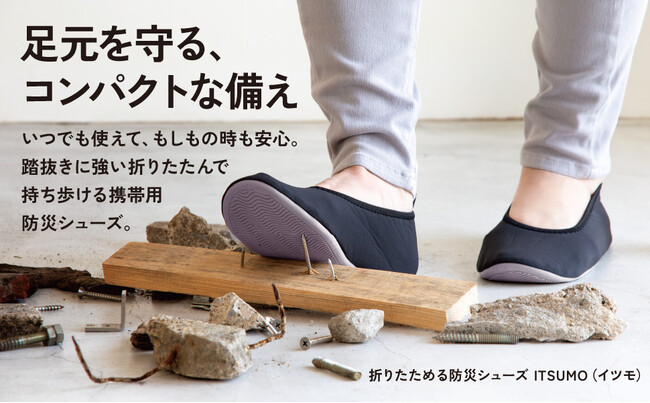 足元を守る、コンパクトな備え。『折りたためる防災シューズITSUMO(イツモ)』新発売