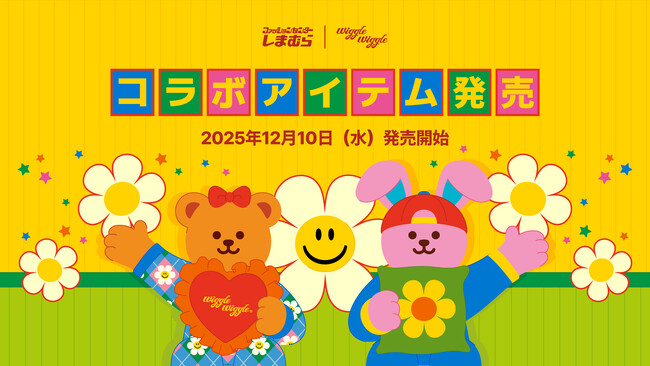 しまむら × wiggle wiggleから“毎日がもっと楽しくなる”キッズ＆ベビー向けコレクションが登場
