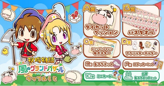 『牧場物語 Let's！風のグランドバザール』ラッフルくじが発売中！～ここでしか手に入らない限定景品が多数登場～