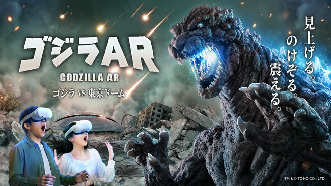 空間エンタメのGraffity、東京ドームと共同開発した屋外型ARアトラクション「ゴジラAR ゴジラ VS 東京ドーム」を発表