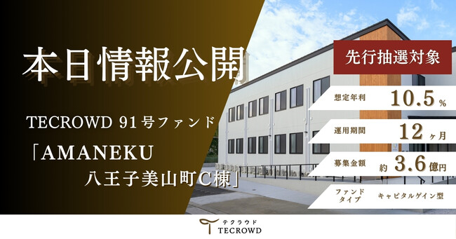 【想定年利10.5%】不動産クラウドファンディング「TECROWD」、国内キャピタルゲイン型ファンド「AMANEKU八王子美山町C棟」を情報公開