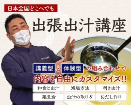 おだし香紡の出張出汁講座