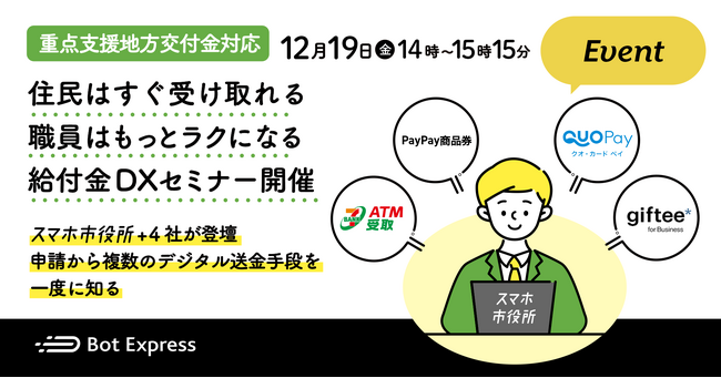 12月19日（金）、スマホ市役所オンラインセミナー開催。テーマは「重点支援地方交付金対応。住民はすぐ受け取れる、職員はもっとラクになる給付金DX」