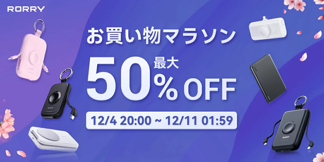 冬のご褒美に。RORRY、楽天スーパーセール「最後の6時間」で最大50%OFFの特別フェアを開催