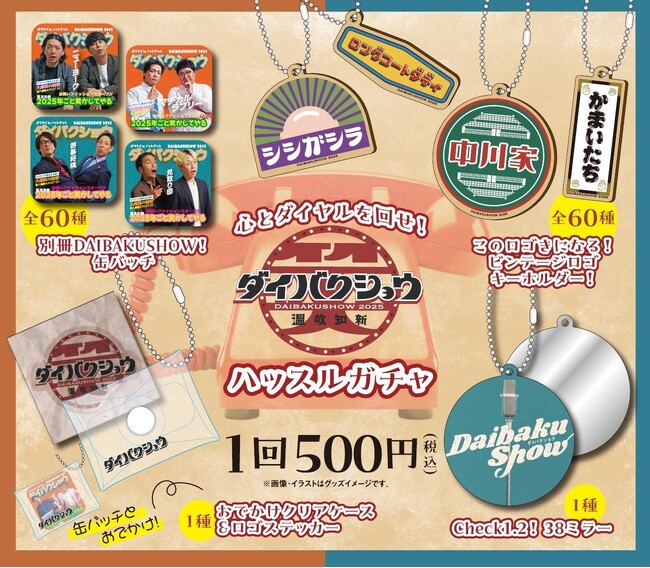 大好評につき会場チケット残り僅か！YOSHIMOTO presents『DAIBAKUSHOW 2025』オフィシャルグッズ情報発表！「オンラインくじ」を同時展開！