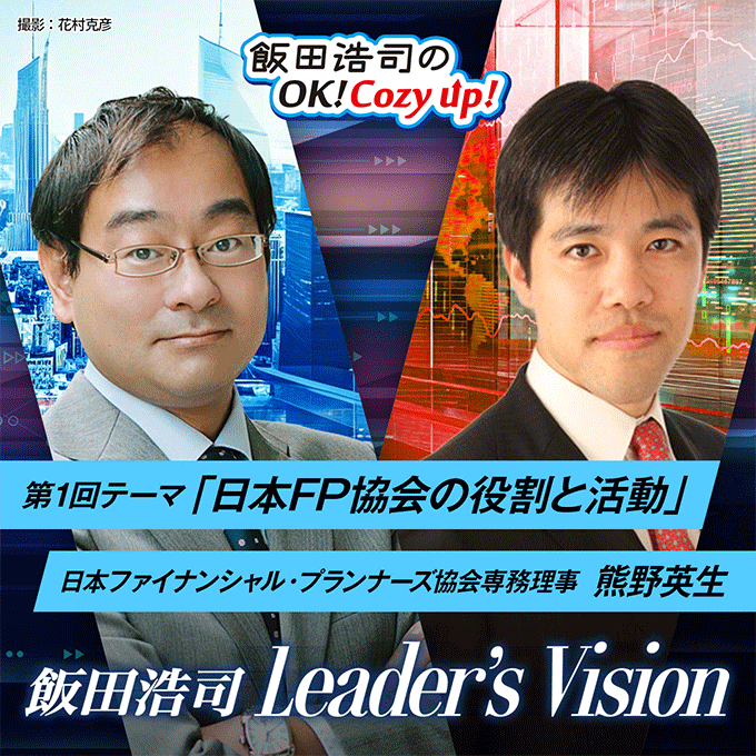 『飯田浩司のOK! Cozy up!』スピンオフコンテンツポッドキャスト番組『飯田浩司 Leader's Vision』に日本FP協会 熊野英生専務理事が出演！
