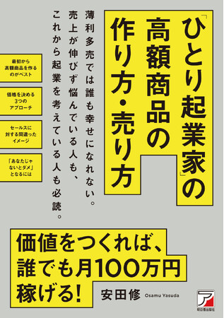 薄利多売では誰も幸せになれない。価値をつくれば、月100万稼げる！『「ひとり起業家」の高額商品の作り方・売り方』12月1１日（木）発売
