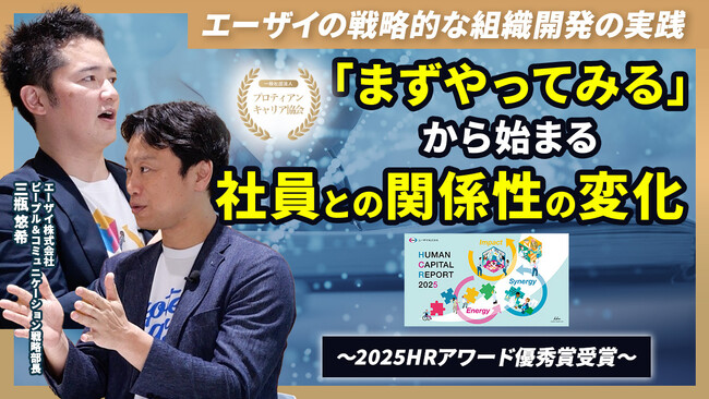 エーザイ株式会社への独占取材による「組織風土改革」成功事例を公開。「まずやってみる」文化はいかにして醸成されたか