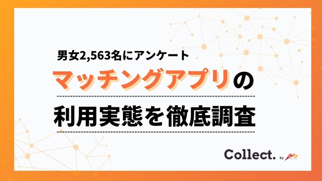 マッチングアプリ利用者2,563名へアンケート調査!一番出会えるアプリは意外な結果に