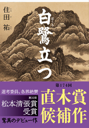 【直木賞候補作決定】住田祐『白鷺立つ』が第174回直木賞にノミネート！