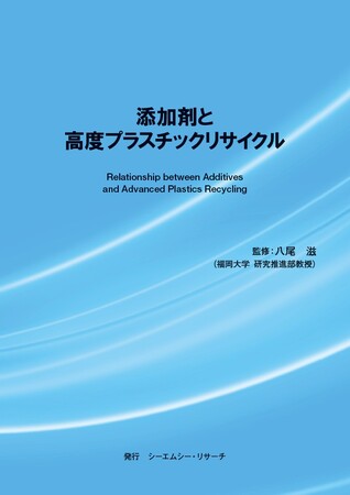 【新刊案内】添加剤と高度プラスチックリサイクル　 監修：八尾　滋　 発行：（株）シーエムシー・リサーチ