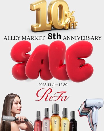 【8周年アニバーサリー】本蓮沼の美容院ALLEY MARKETより感謝を込めて。リファ（11月～）、オージュア（12月～）のヘアケア商品が期間限定10% OFF