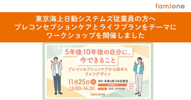 東京海上日動システムズの従業員向けに「プレコンセプションケア」をテーマにしたワークショップを開催しました