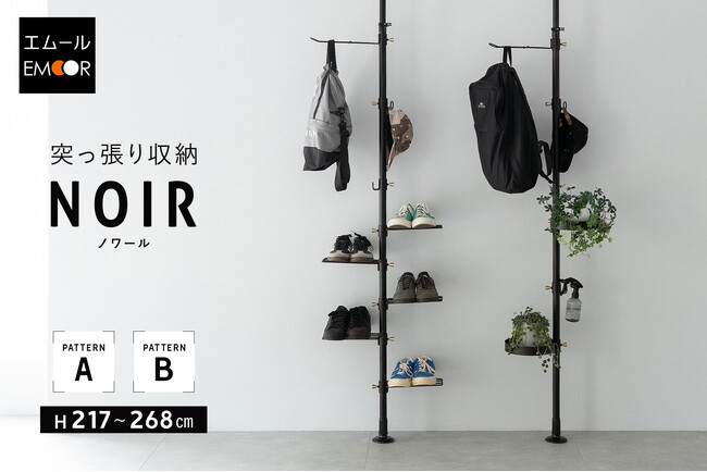 センスも取り付け工事も不要！おしゃれにモノを収納したい方のための『NOIR（ノワール） 突っ張り収納』を新発売！賃貸物件でも手軽に