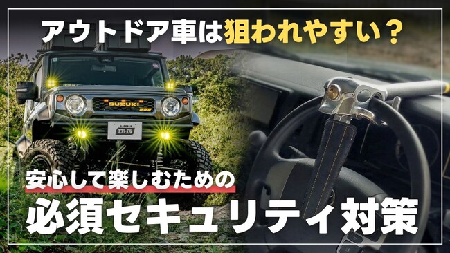 愛車を守る！エフシーエル流「物理ロック」防犯の重要性を紹介
