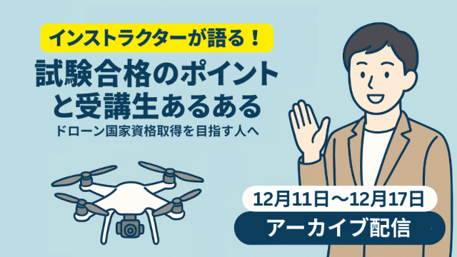 【アーカイブ配信スタート】インストラクターが語る！試験合格のポイントと受講生あるある