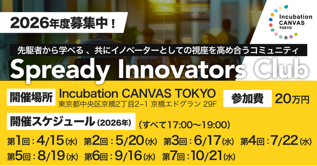 【2026年度募集スタート！】イノベーター向けコミュニティ「Spready Innovators Club」新規事業支援サービスを提供するSpreadyが2026年度も募集スタート