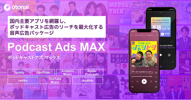 オトナル、国内主要アプリを網羅し、ポッドキャスト広告のリーチを最大化する「Podcast Ads MAX」提供開始