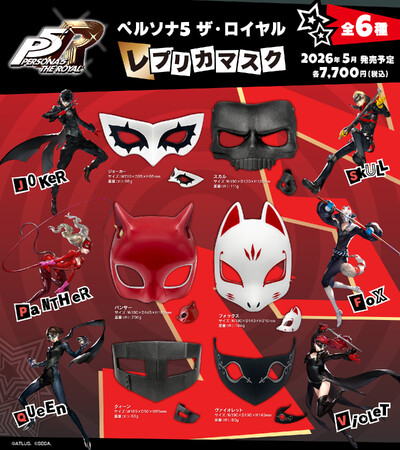 『ペルソナ５ ザ・ロイヤル』より、心の怪盗団になりきれる「レプリカマスク（全6種）」が登場！大好評予約受付中！