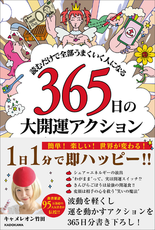 累計著書95万部超え・キャメレオン竹田の最新著書『読むだけで全部うまくいく人になる 365日の大開運アクション』発売！