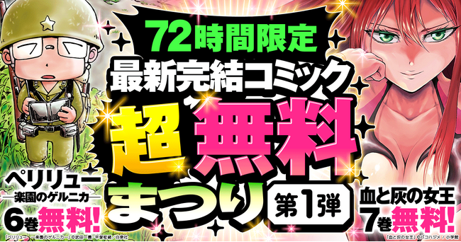 【最新完結コミック 超無料まつり】12/11スタート！『ペリリュー』『血と灰の女王』など完結したてのコミックが冒頭から最大10巻無料＆続巻20%OFF！