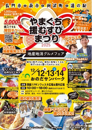 【地元に恋をする3日間】おのだサンパーク × 援むすび山口が挑む！新しい地産地消イベント『やまぐち援むすびまつり2025＜地産地消グルメフェア＞』2025年12月12日（金）～14日（日）開催