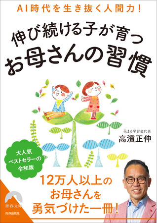 AI時代こそ人間力を育てる！12万部超ベストセラー「お母さんのバイブル」の増補改訂版