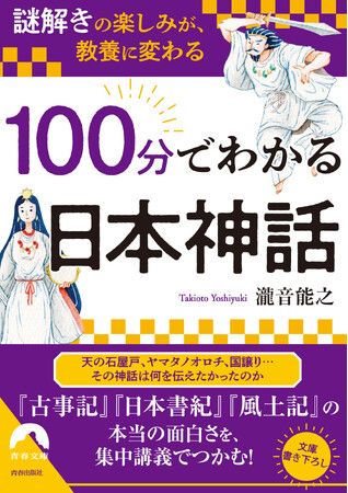 天の石屋戸、ヤマタノオロチ、国譲り…古代日本と日本神話を100分で読み解く『古事記』『日本書紀』『風土記』の本当の面白さ！
