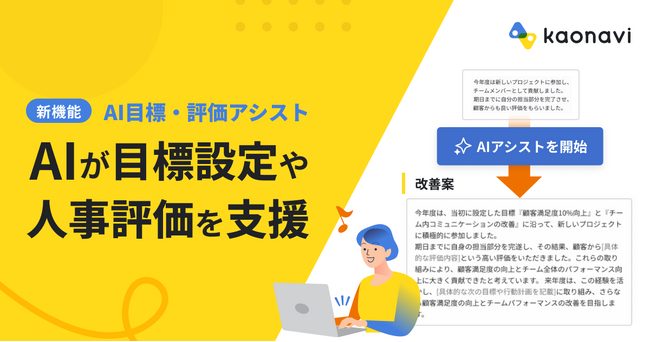 「カオナビ」、AIが目標設定や人事評価をアシストする新機能を提供開始