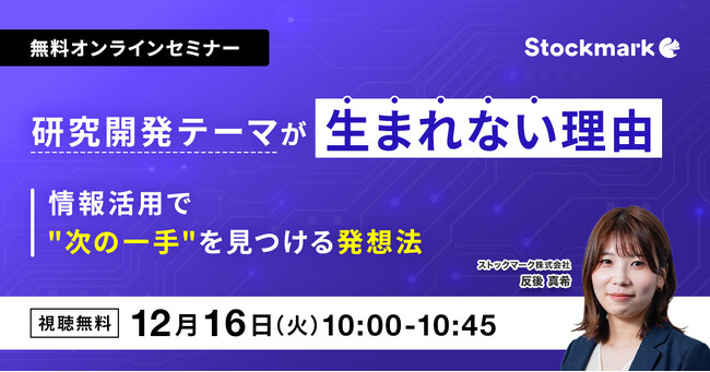 【12月16日(火) 無料セミナー】『研究開発テーマが生まれない理由- 情報活用で“次の一手”を見つける発想法入門』（ストックマーク主催）