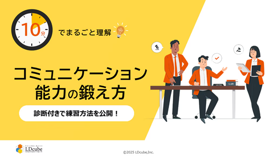 「10分でまるごと理解！コミュニケーション能力の鍛え方」についての資料を無料公開！｜株式会社LDcube
