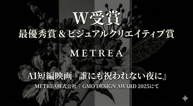 METREA株式会社、AI短編映画『誰にも祝われない夜に』が「GMO DESIGN AWARD 2025」にて「最優秀賞」および「ビジュアルクリエイティブ賞」をW受賞