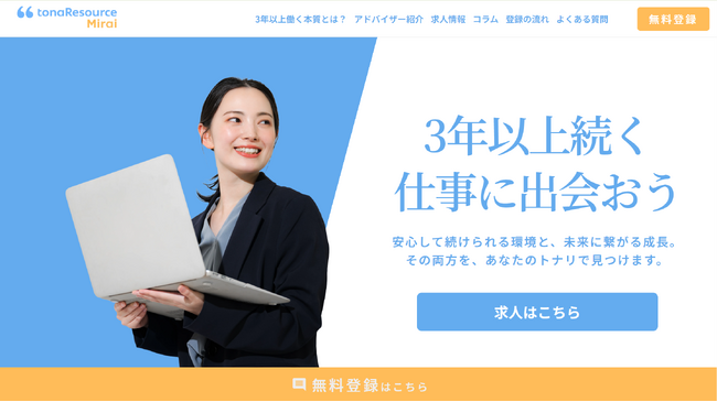 半導体商社トナリズム、3年以上の長期就業に特化した転職支援サービス「トナリソースミライ」を開始