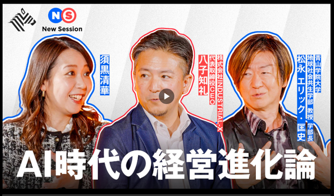 【NewsPicks出演】「データはあるのに、なぜ戦略が生まれないのか」日本企業の“AI経営の壁”を突破する。トーク番組「New Session」にて「AI時代の経営進化論」公開
