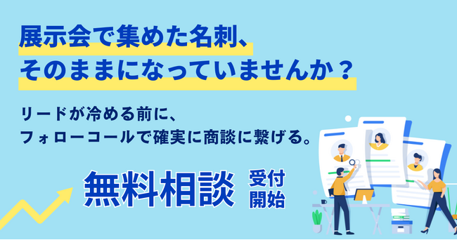 【展示会リードが商談につながらない企業へ】展示会後フォローコールに関する無料相談を開始