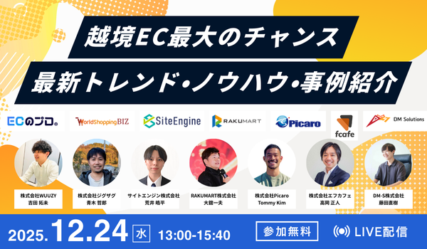 春節商戦直前！最新トレンドで学ぶ“勝てる越境EC”戦略2025年12月24日開催 無料オンラインセミナーのご案内