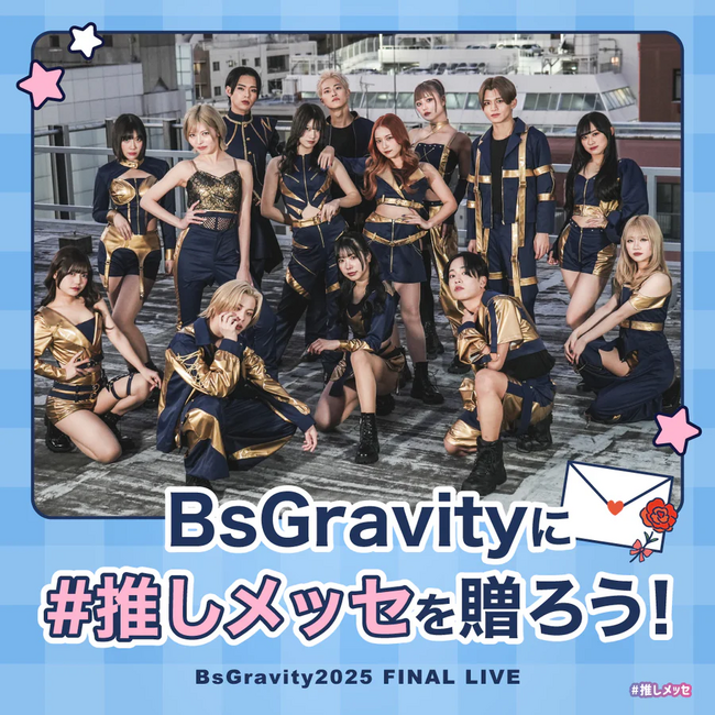 【BsGravity2025 FINAL LIVE】「#推しメッセ(R)︎」実施決定！ラストライブで“想い”を届ける応援メッセージギフトを贈ろう