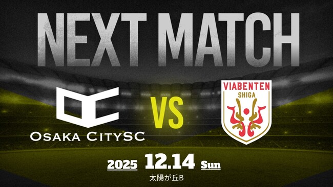 【試合告知】大阪市から史上最速でのJリーグ入りを目指すOsakaCitySC、第60回 関西府県サッカーリーグ決勝大会 予選最終戦 vs ヴィアベンテン滋賀｜12月14日（日）14:00キックオフ