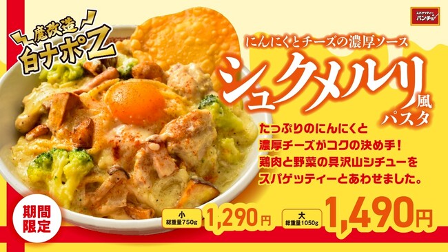 【スパゲッティーのパンチョ】白ナポをセルフ魔改造で重量1kg超！「にんにくとチーズの濃厚ソース シュクメルリ風パスタ」を12月16日（火）に発売