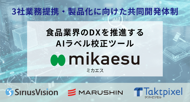 【3社業務提携】シリウスビジョン、丸信、タクトピクセル 食品業界のDXを推進するAIラベル校正ツール「mikaesu（ミカエス）」の製品化に向けた共同開発体制を強化