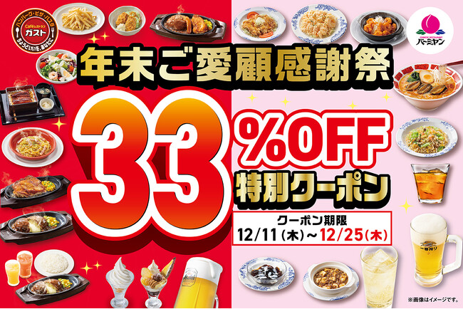12月11日（木）よりガスト＆バーミヤンで、全22品対象の『年末ご愛顧感謝祭33%OFF特別クーポン』配布！半額も！