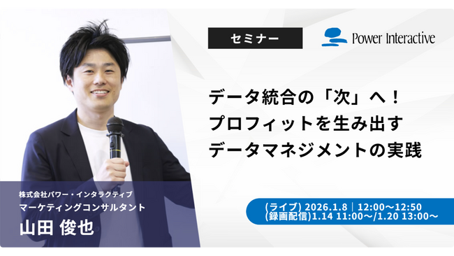 【無料ウェビナー】データ統合の「次」へ！プロフィットを生み出すデータマネジメントの実践を、1月8日、1月14日、1月20日に開催