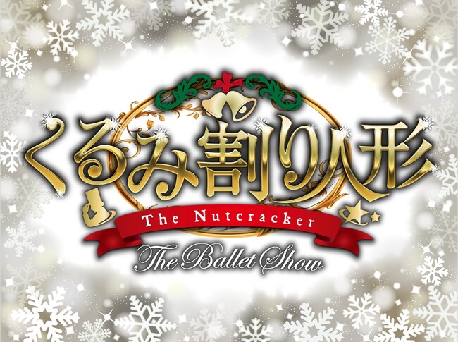 【東京公演の全席完売*¹＆大好評につき】『くるみ割り人形 The Ballet Show』東京“追加公演”2/21(土)17:00 開催決定！主要キャスト＆新ビジュアルも発表！