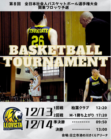 LEOVISTA KASHIWA初の全国大会を目指して全日本社会人バスケットボール選手権大会 関東ブロック予選に挑む
