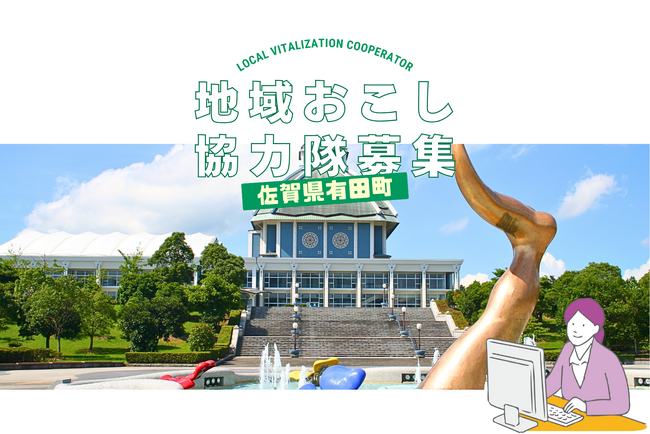 【伝統×アート×拠点】佐賀県有田町｜地域おこし協力隊の採用支援業務を開始