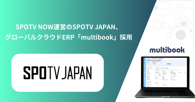 SPOTV NOW運営のSPOTV JAPAN、グローバルクラウドERP「multibook」採用