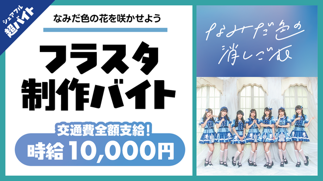 シェアフル超バイトで“フラワースタンド制作バイト”を募集！