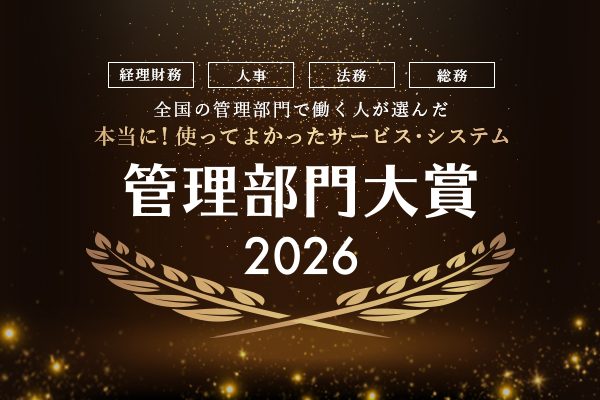 『全国の管理部門で働く人が選んだ 本当に！使って良かったサービス・システム 管理部門大賞2026』の投票受付を開始！今年度大賞に選ばれるのは！？