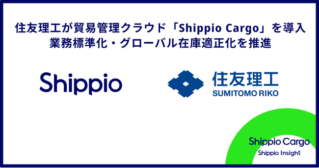 住友理工が貿易管理クラウド「Shippio Cargo」を導入し業務標準化・グローバル在庫適正化を推進